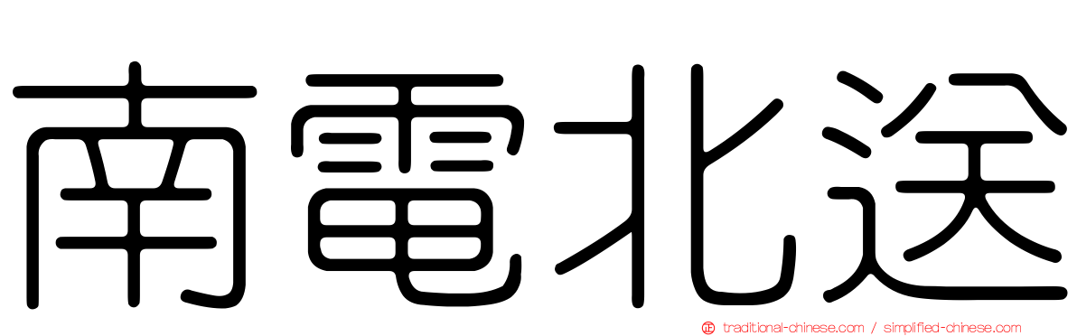 南電北送