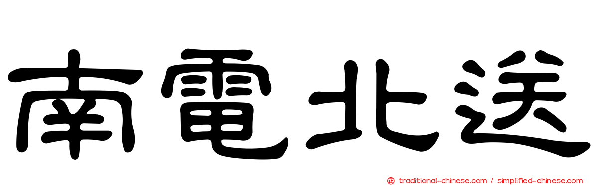 南電北送