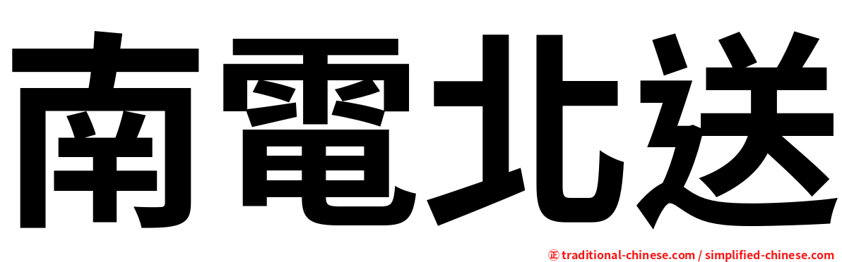 南電北送