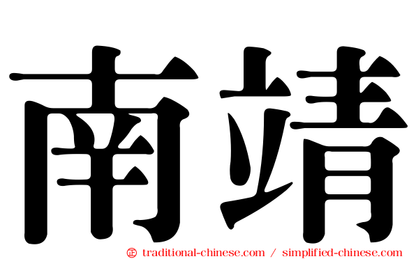 南靖