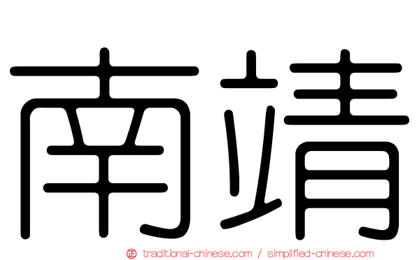 南靖