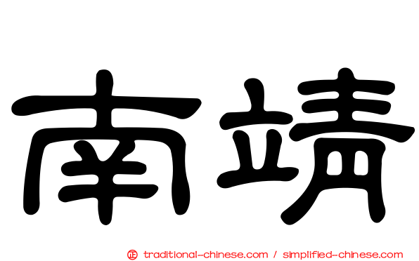 南靖
