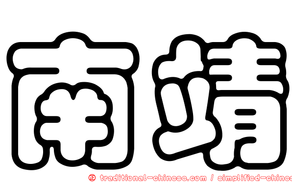 南靖