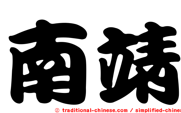 南靖