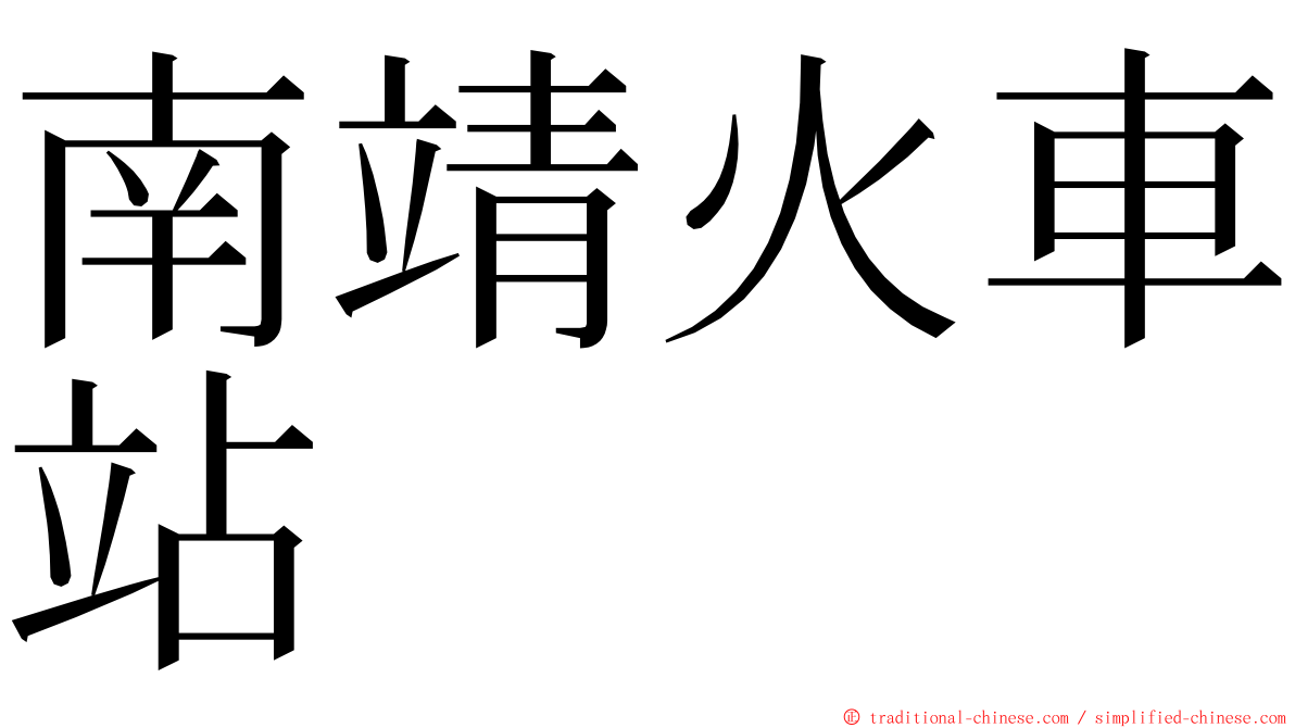 南靖火車站 ming font