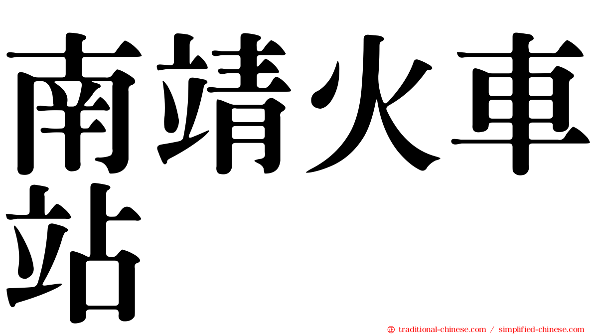 南靖火車站
