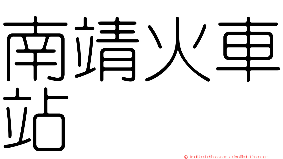 南靖火車站