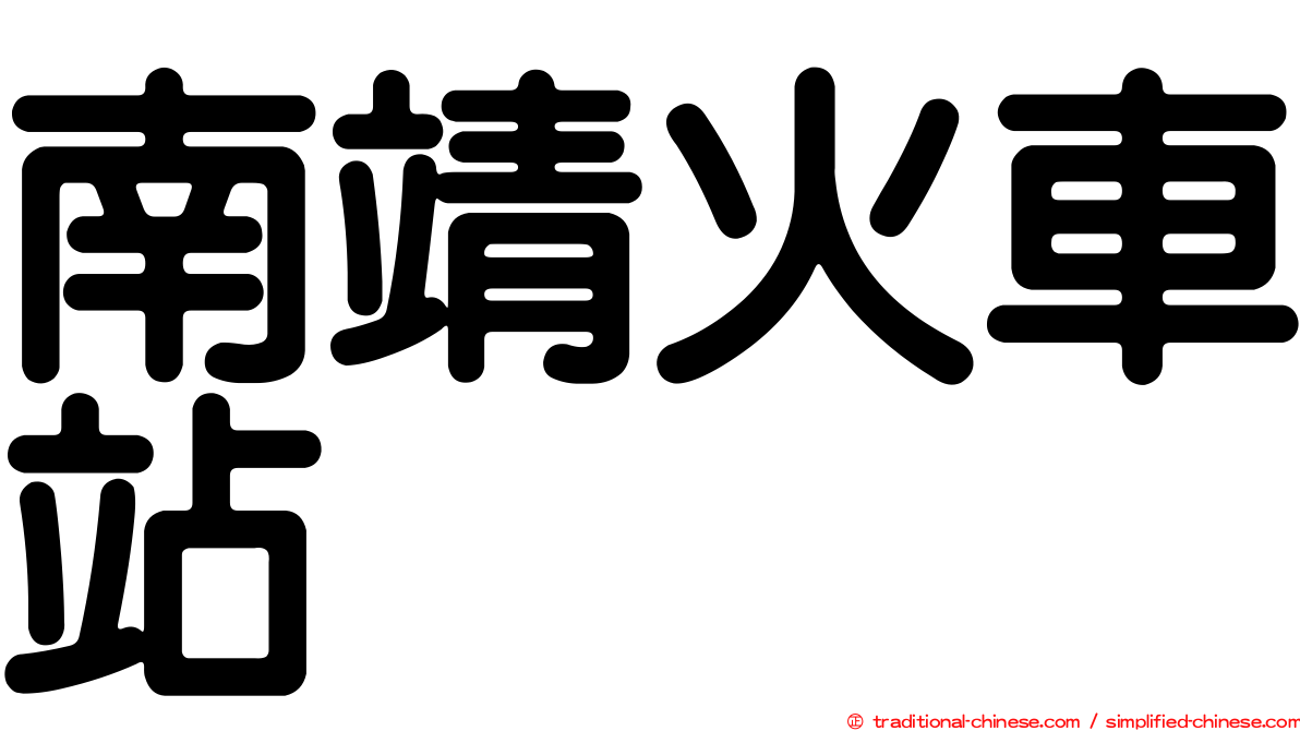 南靖火車站