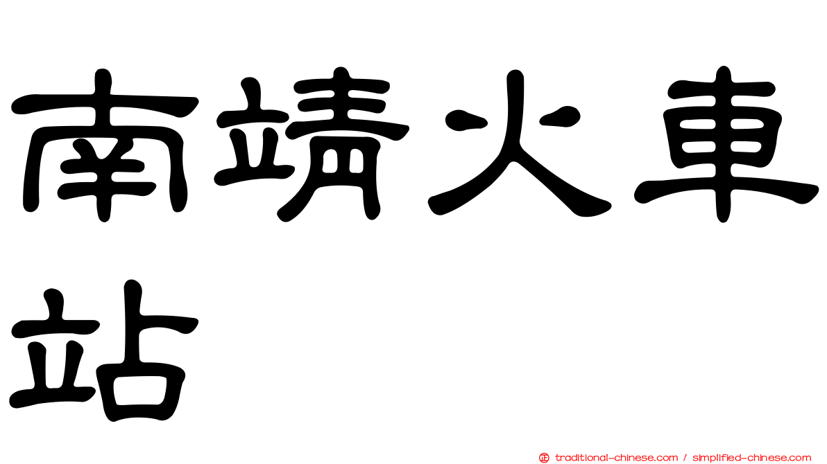 南靖火車站