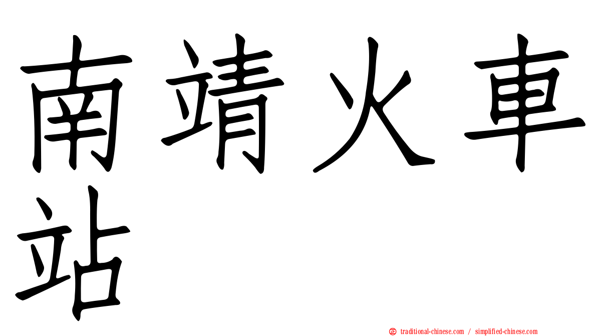 南靖火車站