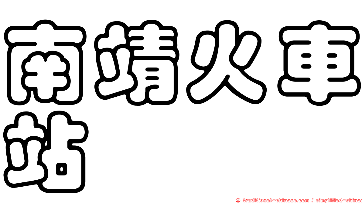 南靖火車站