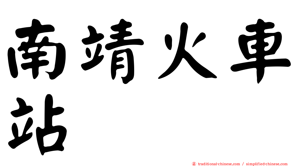 南靖火車站