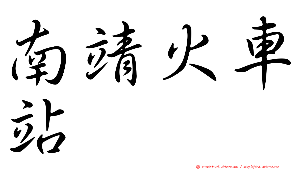 南靖火車站