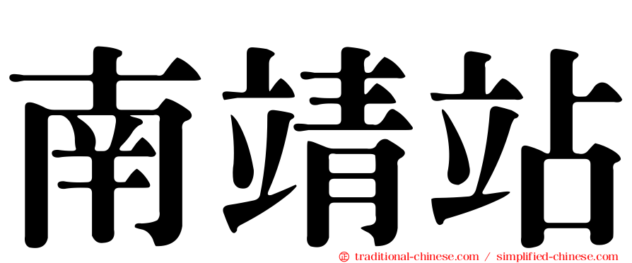 南靖站