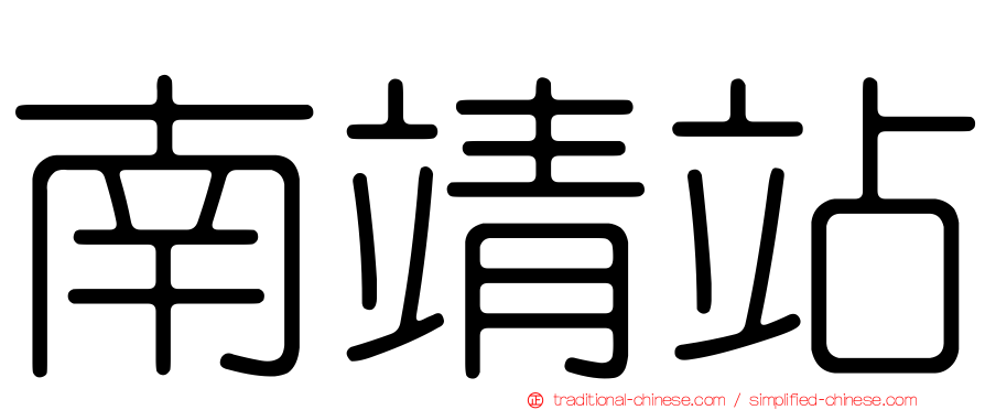南靖站