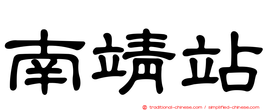 南靖站