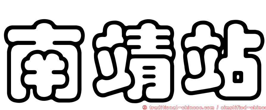 南靖站