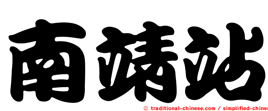 南靖站