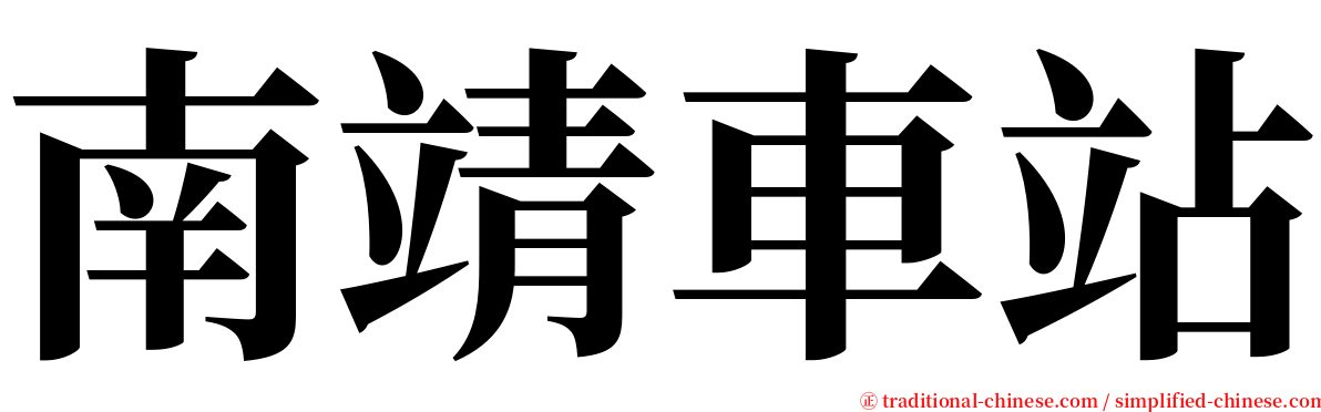 南靖車站 serif font