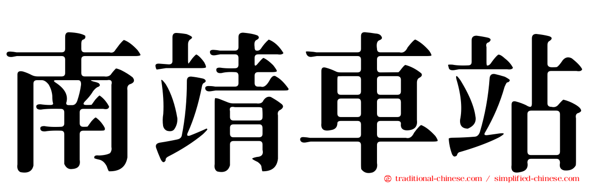 南靖車站