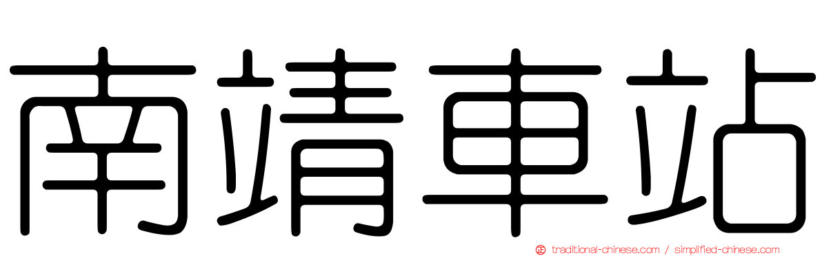 南靖車站