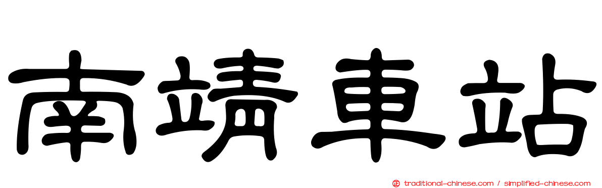 南靖車站
