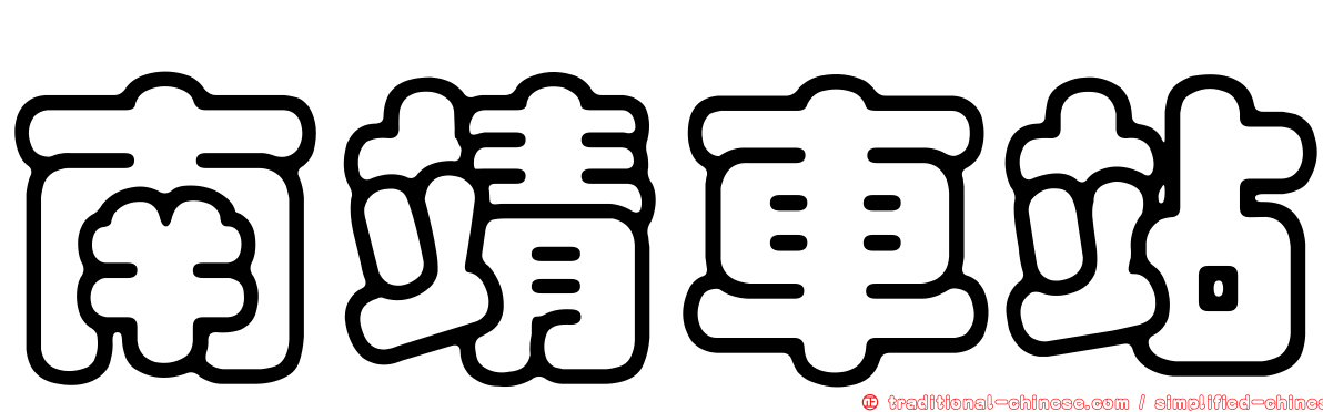 南靖車站