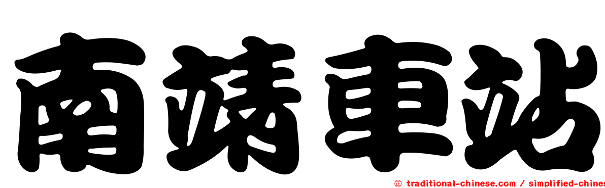 南靖車站