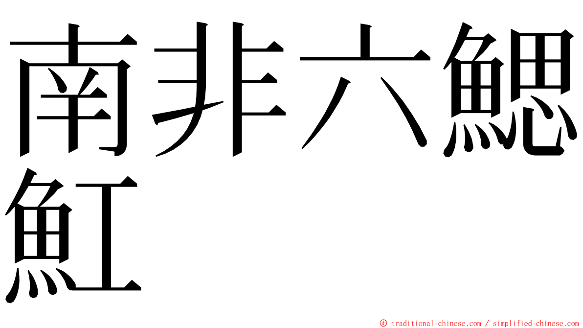 南非六鰓魟 ming font