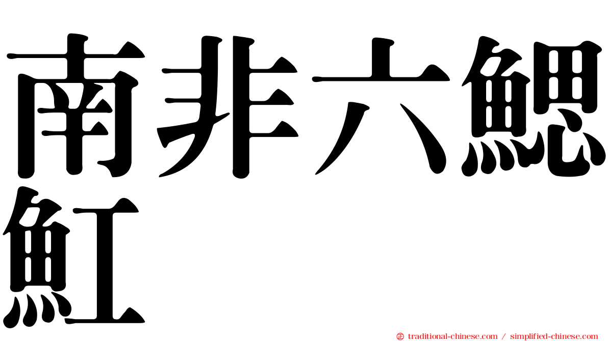 南非六鰓魟