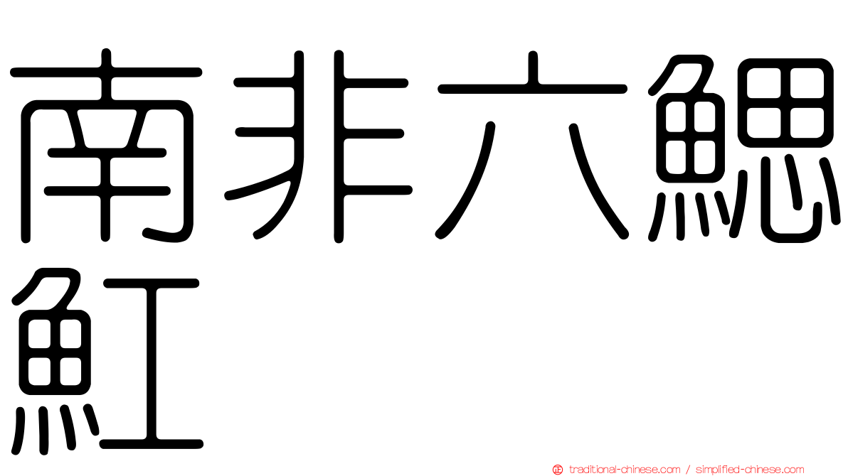 南非六鰓魟