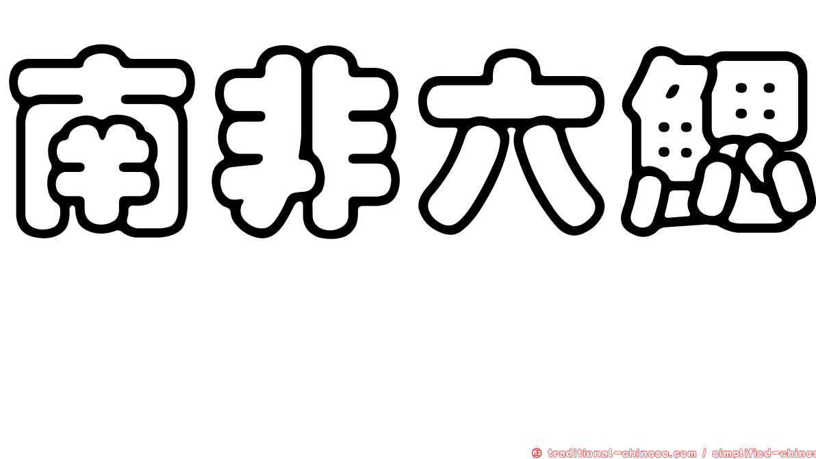 南非六鰓魟
