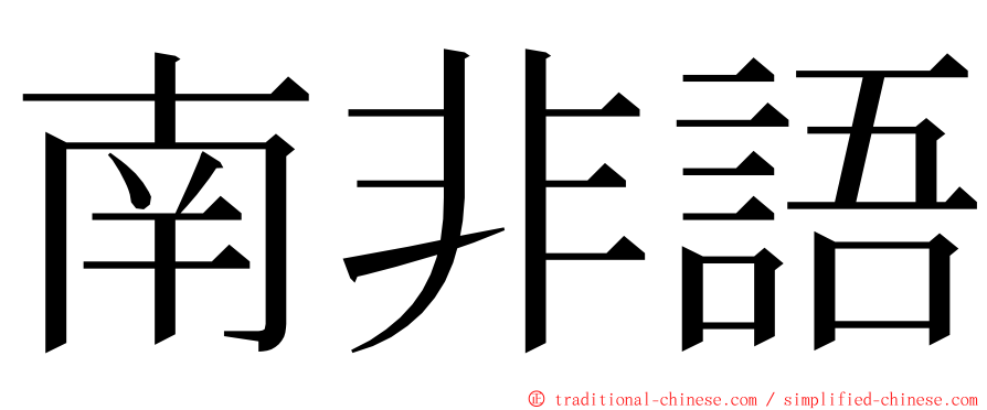 南非語 ming font