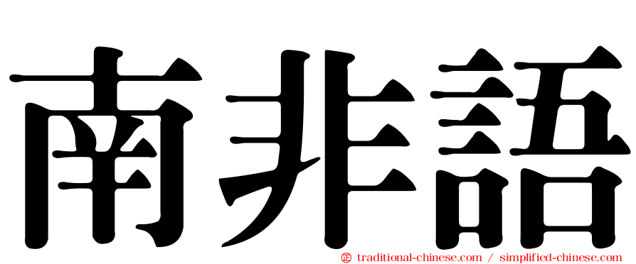 南非語