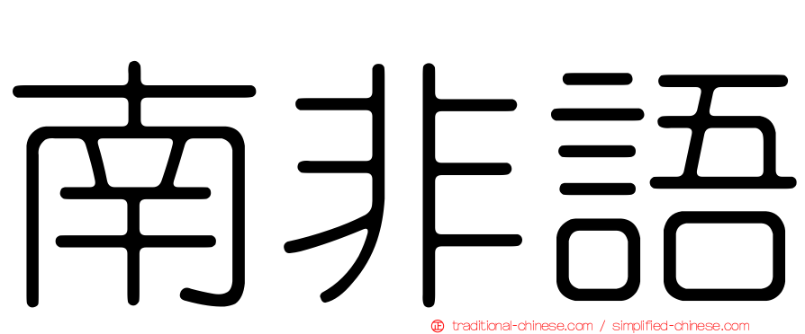 南非語