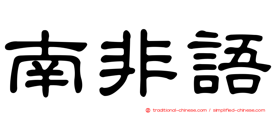 南非語