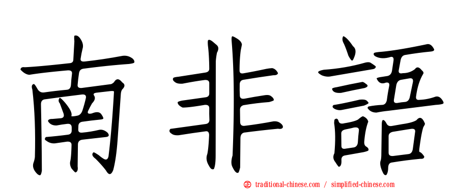 南非語