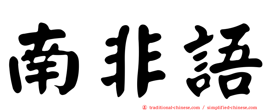 南非語