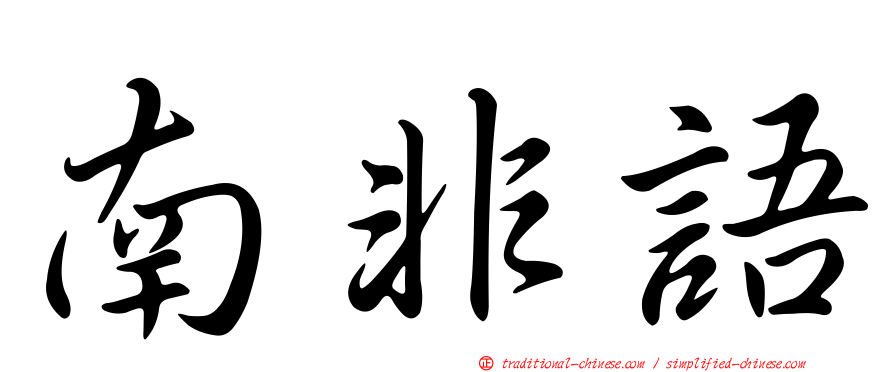 南非語
