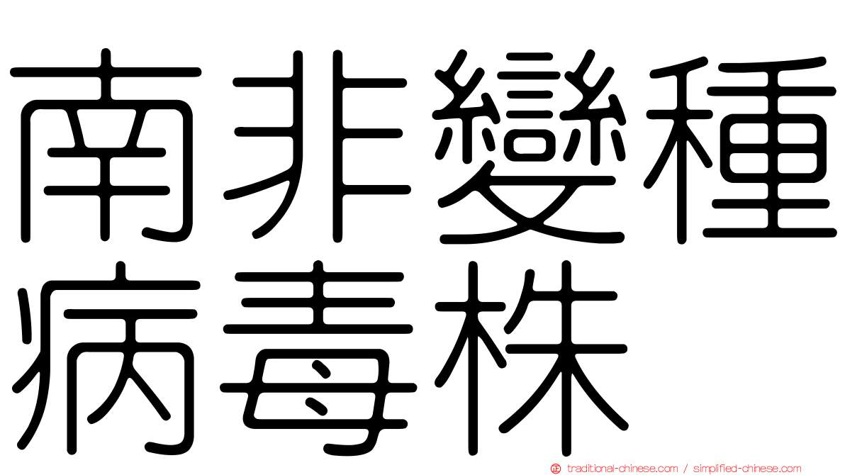 南非變種病毒株