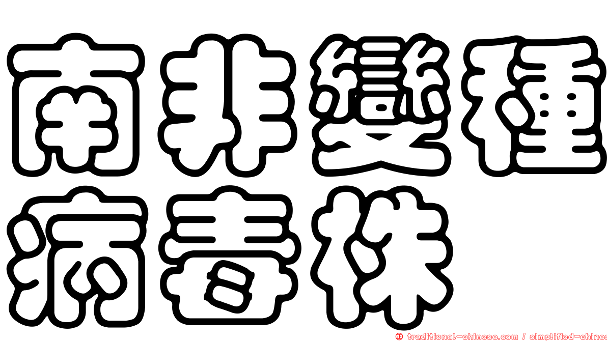 南非變種病毒株