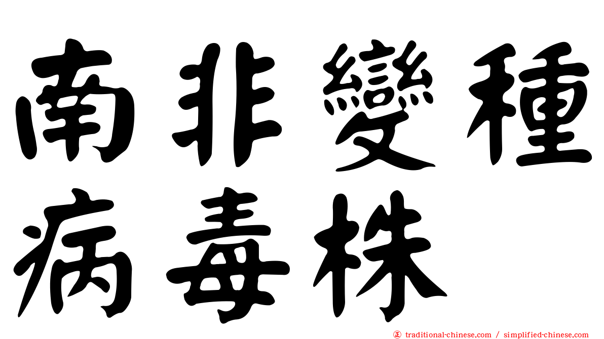 南非變種病毒株