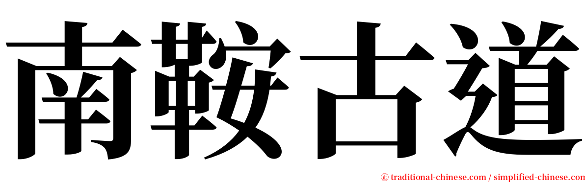 南鞍古道 serif font