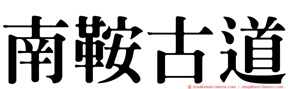 南鞍古道