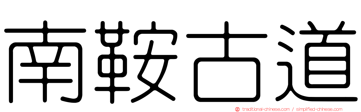 南鞍古道