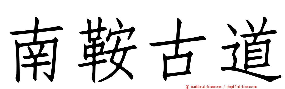 南鞍古道