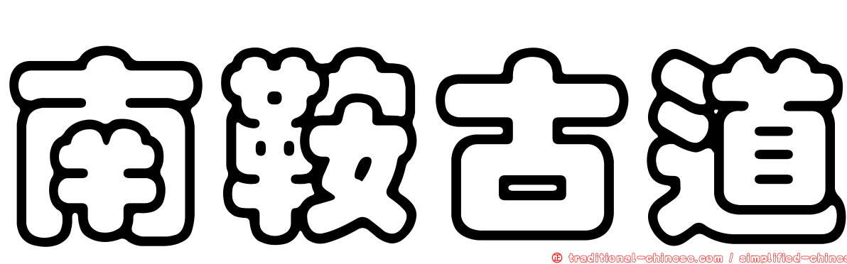 南鞍古道