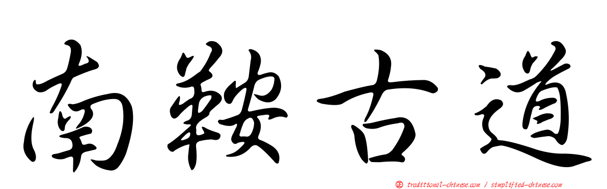 南鞍古道