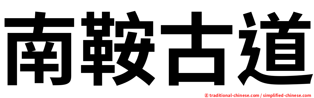 南鞍古道