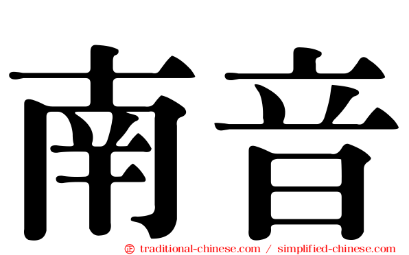 南音